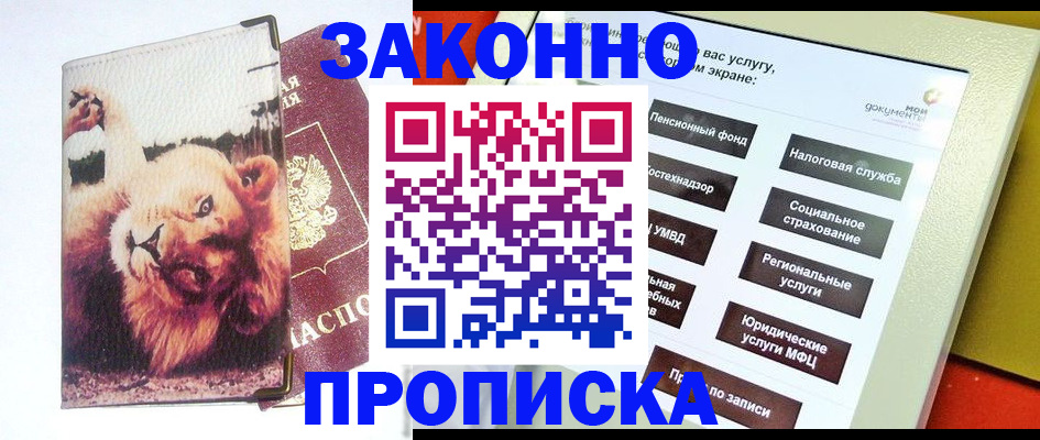 прописка штамп в Лабытнанги